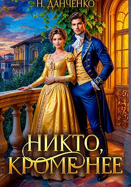 Никто, кроме неё