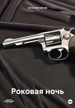 Роковая ночь