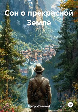 Сон о прекрасной Земле