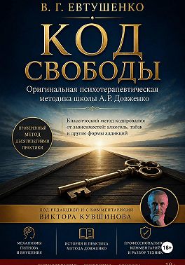 Код свободы