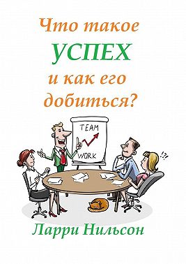 Что такое успех и как его добиться?