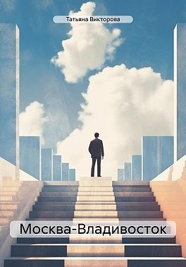 Москва-Владивосток