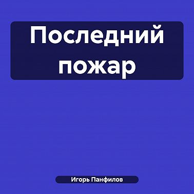 Последний пожар