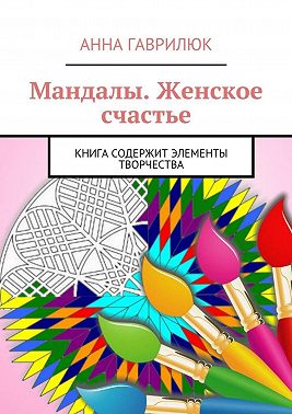 Мандалы. Женское счастье. Книга содержит элементы творчества