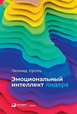 Эмоциональный интеллект лидера