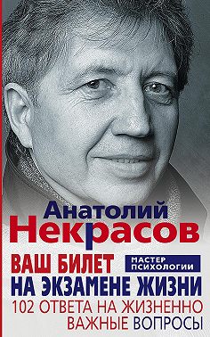 Ваш билет на экзамене жизни. 102 ответа на жизненно важные вопросы