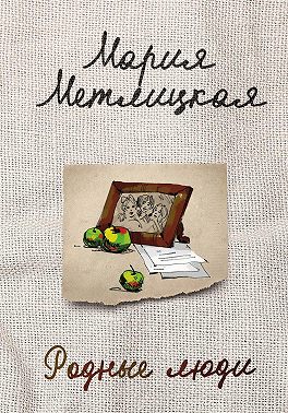 Родные люди