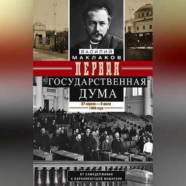 Первая Государственная дума. От самодержавия к парламентской монархии. 27 апреля – 8 июля 1906 г.