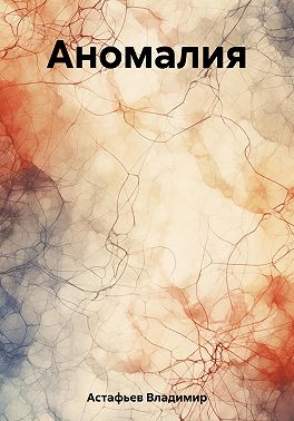Аномалия