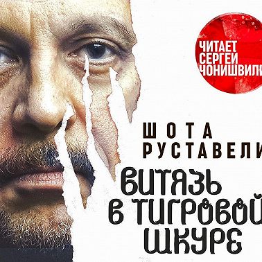 Витязь в тигровой шкуре