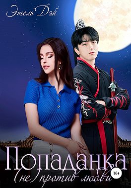 Попаданка (не)против любви