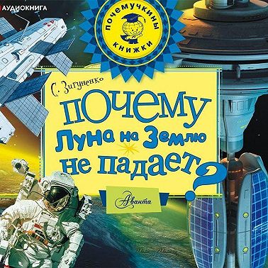 Почему Луна на землю не падает?