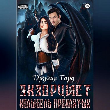 Экзорцист. Колыбель Проклятых