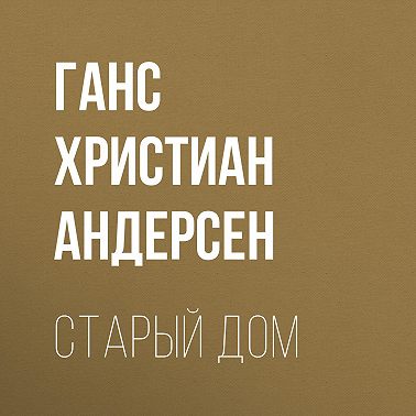 Старый дом