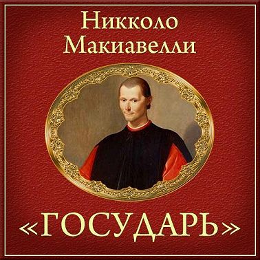 Государь (краткое изложение)