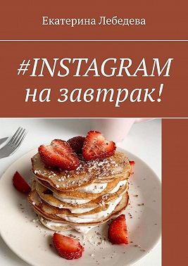 #INSTAGRAM на завтрак!