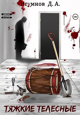 Тяжкие телесные