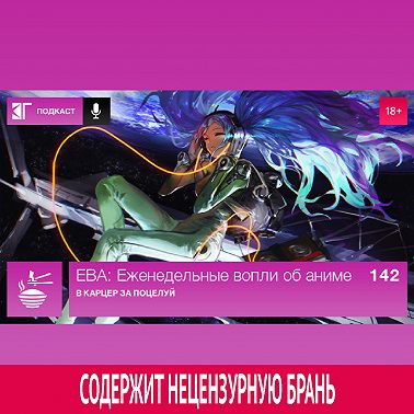 Выпуск 142: В карцер за поцелуй