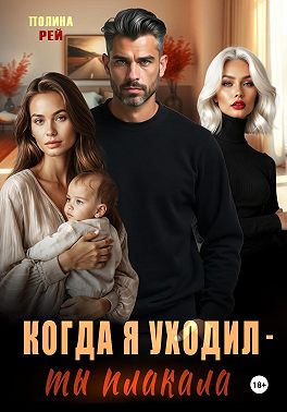 Когда я уходил – ты плакала