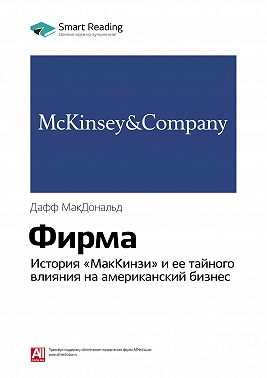 Ключевые идеи книги: Фирма. История «МакКинзи» и ее тайного влияния на американский бизнес. Дафф МакДональд