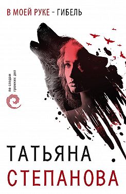 В моей руке – гибель