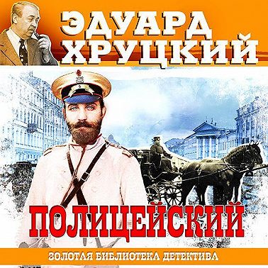 Полицейский