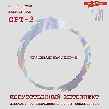 Искусственный интеллект отвечает на величайшие вопросы человечества. Что делает нас людьми?