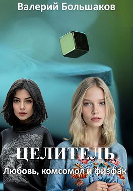 Целитель. Любовь, комсомол и физфак