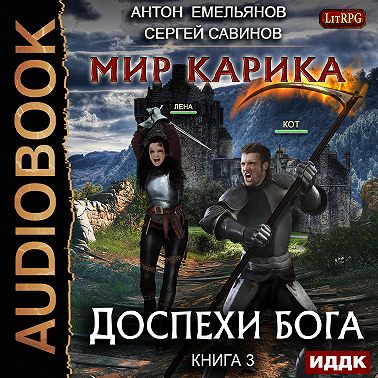 Мир Карика. Доспехи бога