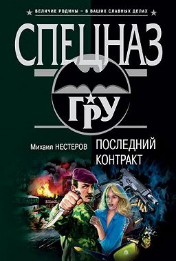 Последний контракт