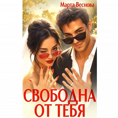 Свободна от тебя