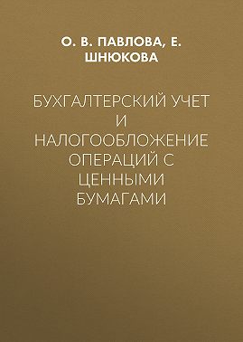 Бухгалтерский учет и налогообложение операций с ценными бумагами