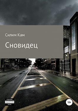 Сновидец