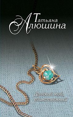 Далекий мой, единственный…