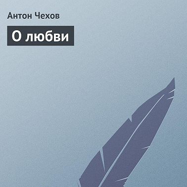 О любви