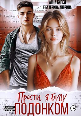 Прости, я буду подонком