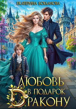 Любовь в подарок дракону