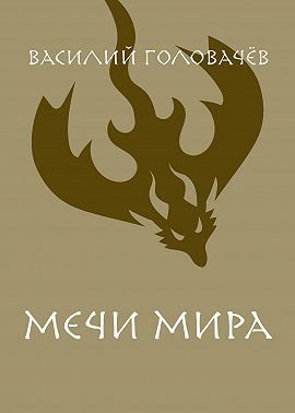 Мечи мира