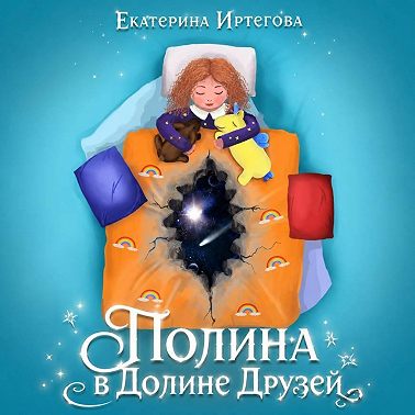 Полина в Долине Друзей