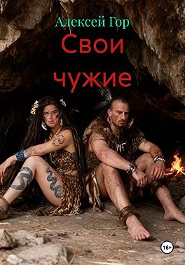 Свои чужие