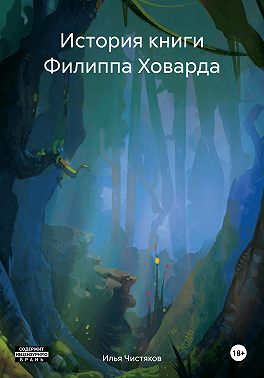 История книги Филиппа Ховарда