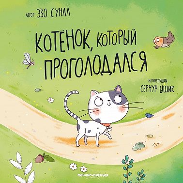 Котенок, который проголодался