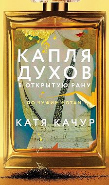 Капля духов в открытую рану