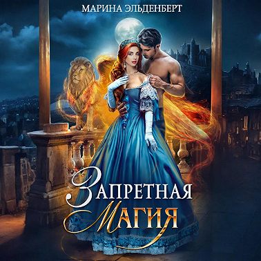Запретная магия. Авторская версия