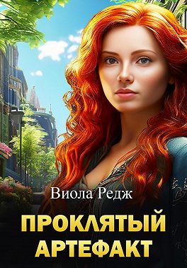 Проклятый артефакт