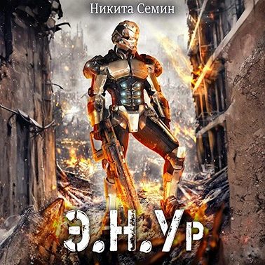 Э.Н.Ур