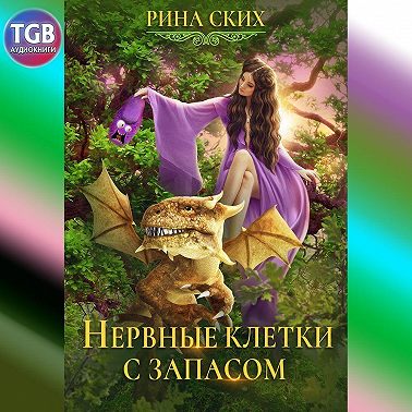 Нервные клетки с запасом