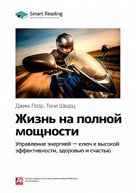 Ключевые идеи книги: Жизнь на полной мощности. Управление энергией – ключ к высокой эффективности, здоровью и счастью. Джим Лоэр, Тони Шварц