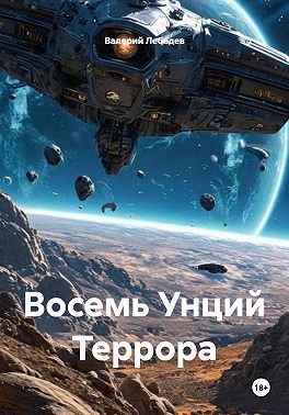 Восемь Унций Террора