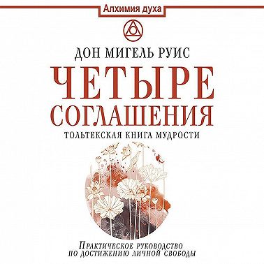 Четыре соглашения. Тольтекская книга мудрости